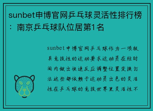 sunbet申博官网乒乓球灵活性排行榜：南京乒乓球队位居第1名