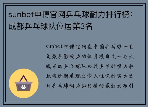 sunbet申博官网乒乓球耐力排行榜：成都乒乓球队位居第3名