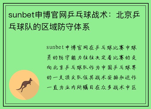 sunbet申博官网乒乓球战术：北京乒乓球队的区域防守体系