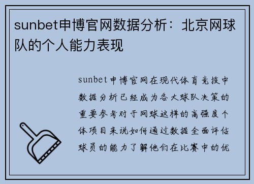 sunbet申博官网数据分析：北京网球队的个人能力表现