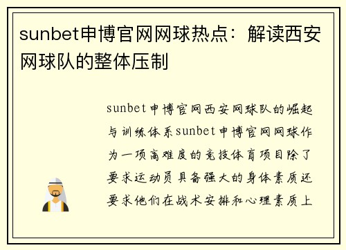 sunbet申博官网网球热点：解读西安网球队的整体压制