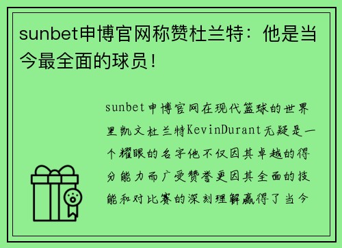 sunbet申博官网称赞杜兰特：他是当今最全面的球员！