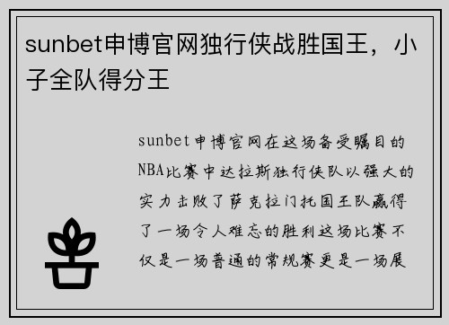 sunbet申博官网独行侠战胜国王，小子全队得分王