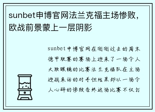 sunbet申博官网法兰克福主场惨败，欧战前景蒙上一层阴影