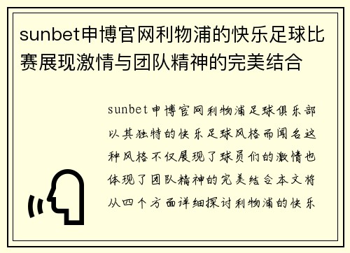 sunbet申博官网利物浦的快乐足球比赛展现激情与团队精神的完美结合