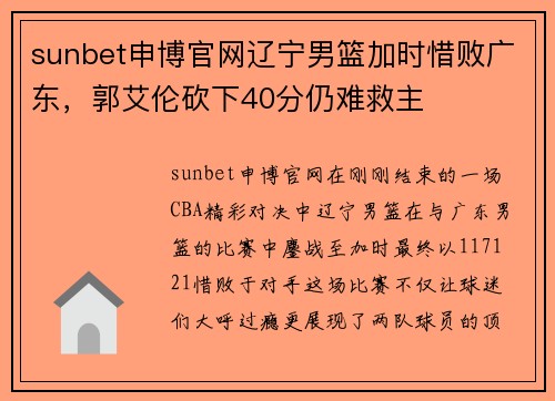 sunbet申博官网辽宁男篮加时惜败广东，郭艾伦砍下40分仍难救主