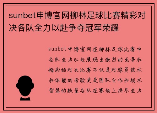 sunbet申博官网柳林足球比赛精彩对决各队全力以赴争夺冠军荣耀