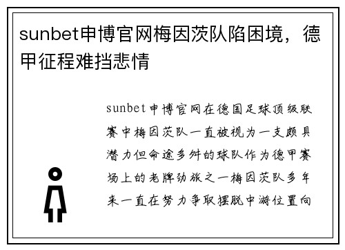 sunbet申博官网梅因茨队陷困境，德甲征程难挡悲情