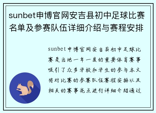 sunbet申博官网安吉县初中足球比赛名单及参赛队伍详细介绍与赛程安排