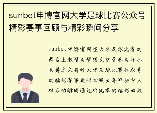 sunbet申博官网大学足球比赛公众号精彩赛事回顾与精彩瞬间分享