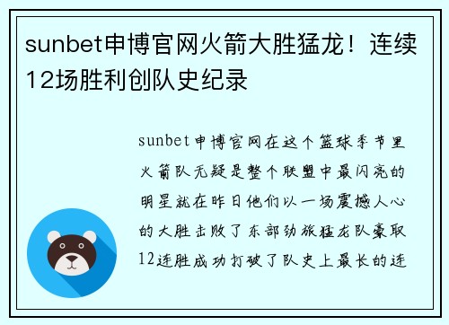 sunbet申博官网火箭大胜猛龙！连续12场胜利创队史纪录