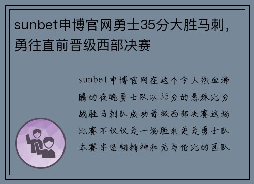 sunbet申博官网勇士35分大胜马刺，勇往直前晋级西部决赛