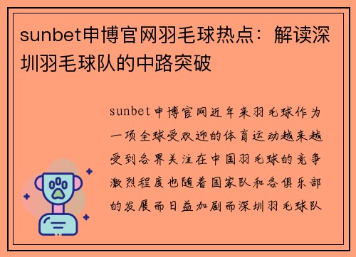 sunbet申博官网羽毛球热点：解读深圳羽毛球队的中路突破