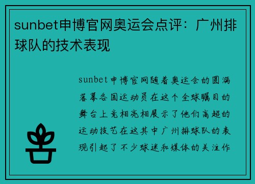 sunbet申博官网奥运会点评：广州排球队的技术表现