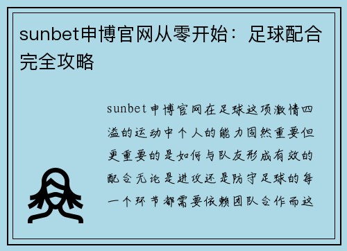 sunbet申博官网从零开始：足球配合完全攻略