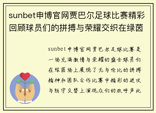 sunbet申博官网贾巴尔足球比赛精彩回顾球员们的拼搏与荣耀交织在绿茵场上