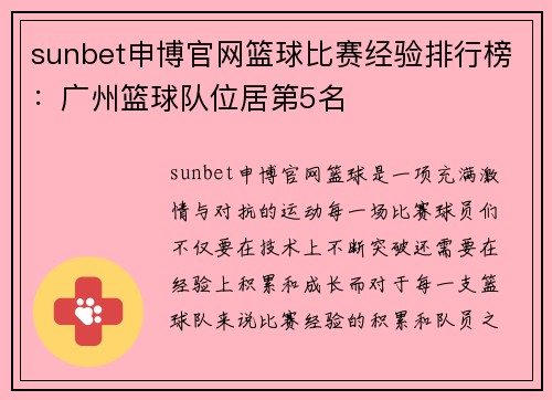 sunbet申博官网篮球比赛经验排行榜：广州篮球队位居第5名