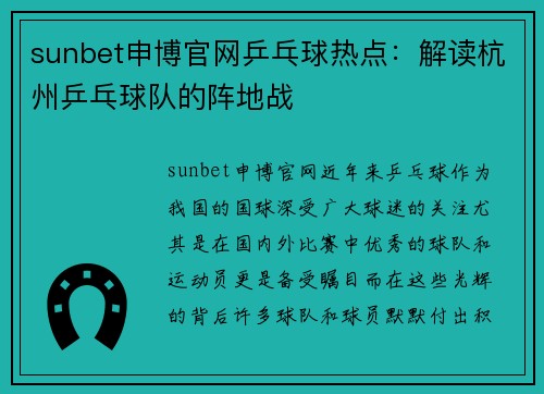sunbet申博官网乒乓球热点：解读杭州乒乓球队的阵地战