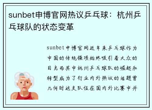 sunbet申博官网热议乒乓球：杭州乒乓球队的状态变革