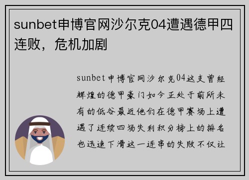 sunbet申博官网沙尔克04遭遇德甲四连败，危机加剧