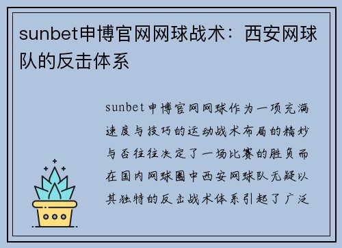 sunbet申博官网网球战术：西安网球队的反击体系