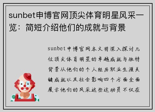 sunbet申博官网顶尖体育明星风采一览：简短介绍他们的成就与背景