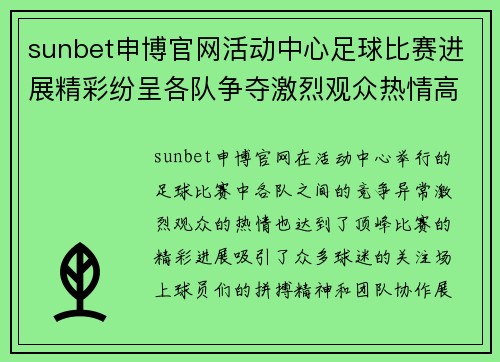 sunbet申博官网活动中心足球比赛进展精彩纷呈各队争夺激烈观众热情高涨