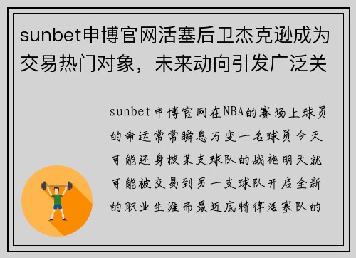 sunbet申博官网活塞后卫杰克逊成为交易热门对象，未来动向引发广泛关注