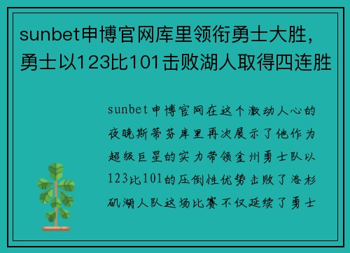 sunbet申博官网库里领衔勇士大胜，勇士以123比101击败湖人取得四连胜