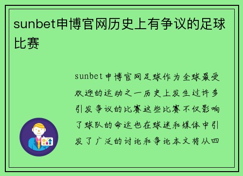 sunbet申博官网历史上有争议的足球比赛