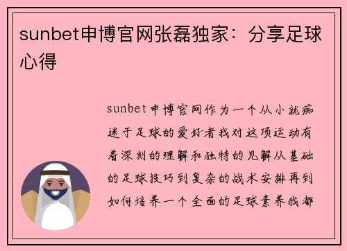 sunbet申博官网张磊独家：分享足球心得