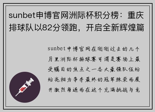 sunbet申博官网洲际杯积分榜：重庆排球队以82分领跑，开启全新辉煌篇章