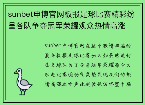 sunbet申博官网板报足球比赛精彩纷呈各队争夺冠军荣耀观众热情高涨
