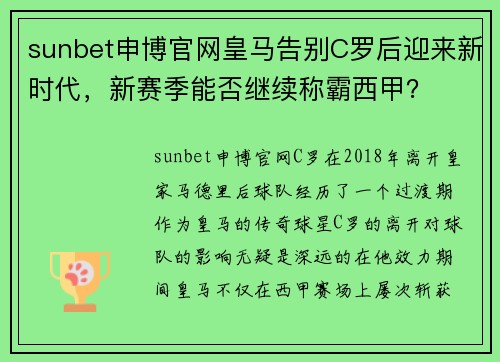 sunbet申博官网皇马告别C罗后迎来新时代，新赛季能否继续称霸西甲？