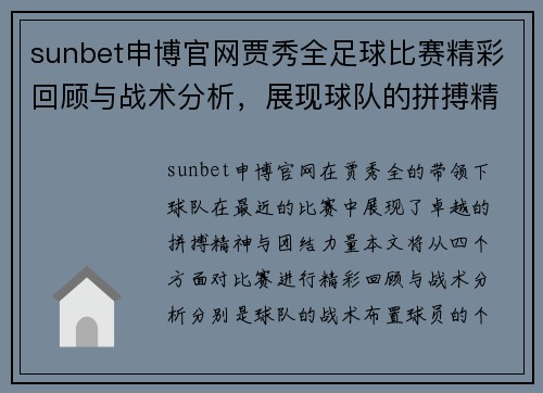 sunbet申博官网贾秀全足球比赛精彩回顾与战术分析，展现球队的拼搏精神与团结力量