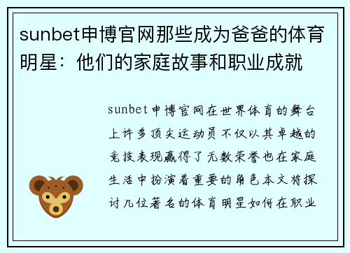 sunbet申博官网那些成为爸爸的体育明星：他们的家庭故事和职业成就