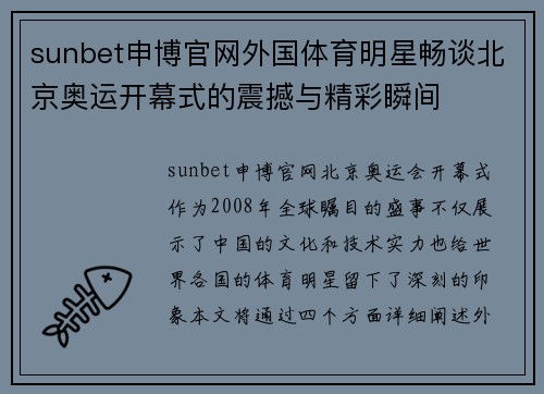 sunbet申博官网外国体育明星畅谈北京奥运开幕式的震撼与精彩瞬间
