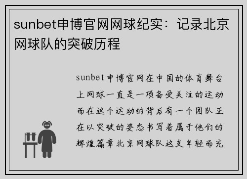 sunbet申博官网网球纪实：记录北京网球队的突破历程