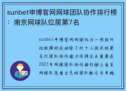 sunbet申博官网网球团队协作排行榜：南京网球队位居第7名