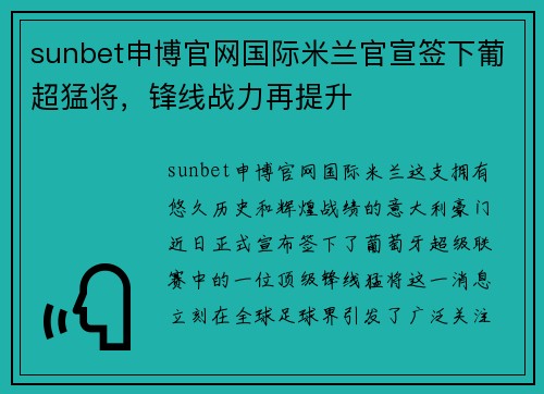 sunbet申博官网国际米兰官宣签下葡超猛将，锋线战力再提升