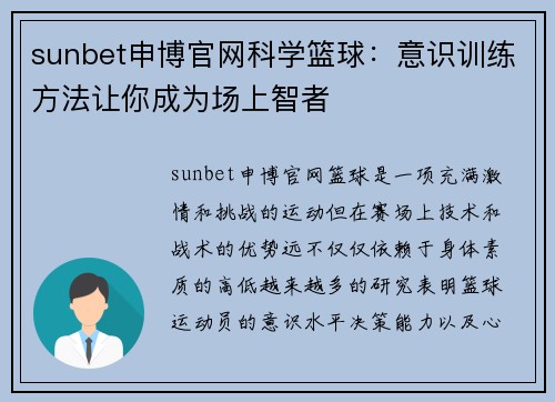 sunbet申博官网科学篮球：意识训练方法让你成为场上智者