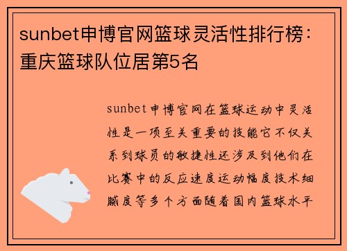 sunbet申博官网篮球灵活性排行榜：重庆篮球队位居第5名
