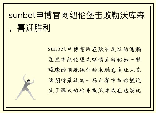 sunbet申博官网纽伦堡击败勒沃库森，喜迎胜利