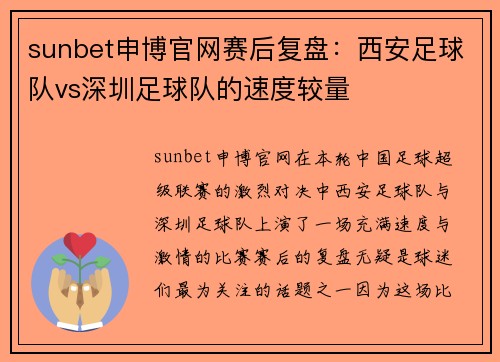 sunbet申博官网赛后复盘：西安足球队vs深圳足球队的速度较量