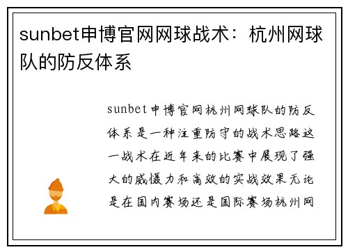 sunbet申博官网网球战术：杭州网球队的防反体系