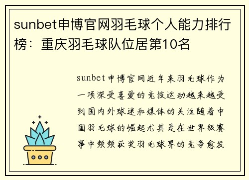 sunbet申博官网羽毛球个人能力排行榜：重庆羽毛球队位居第10名