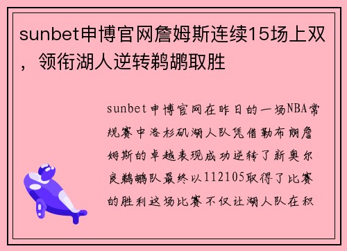 sunbet申博官网詹姆斯连续15场上双，领衔湖人逆转鹈鹕取胜