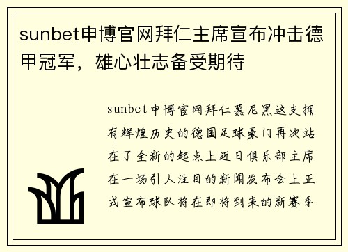 sunbet申博官网拜仁主席宣布冲击德甲冠军，雄心壮志备受期待