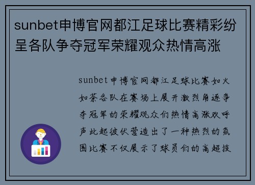 sunbet申博官网都江足球比赛精彩纷呈各队争夺冠军荣耀观众热情高涨
