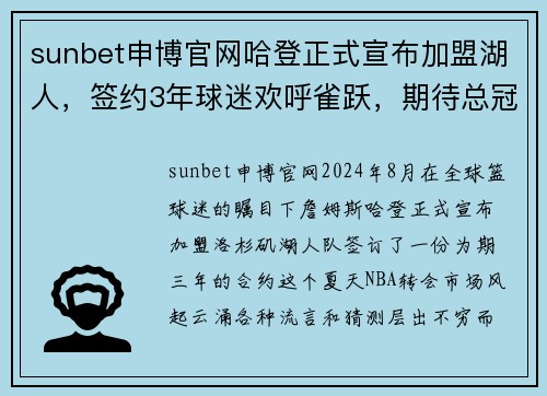 sunbet申博官网哈登正式宣布加盟湖人，签约3年球迷欢呼雀跃，期待总冠军的到来